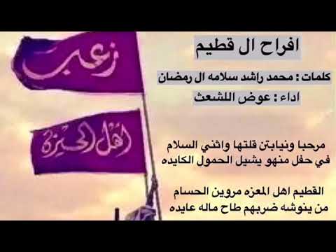 افراح القطيم – كلمات / محمد راشد سلامه ال رمضان – اداء /عوض ال لشعث