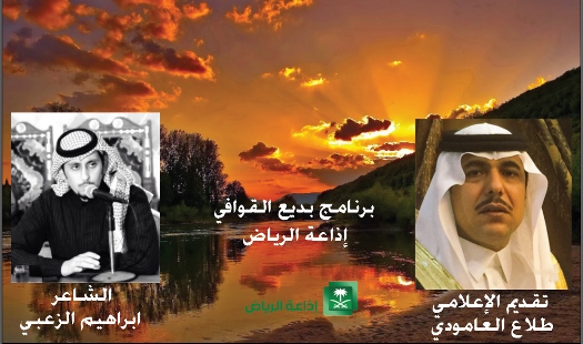 لقاء الشاعر ابراهيم فراج الزعبي في برنامج بديع القوافي على اذاعة الرياض