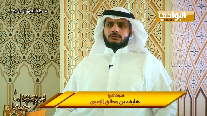 برنامج رحلة العلوم الاسلامية الحلقة الاولى – تقديم الشيخ / هايف بن مطلق الزعبي