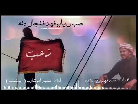 صب لي يا بو فهد فنجال دله- كلمات /خالد فهد بن سلامه – اداء/ محمد أبو شارب