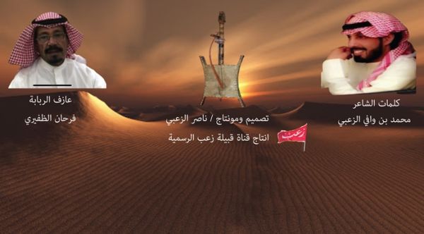 الشاذلية – الشاعر / محمد بن وافي الزعبي – عازف الربابة / فرحان الظفيري